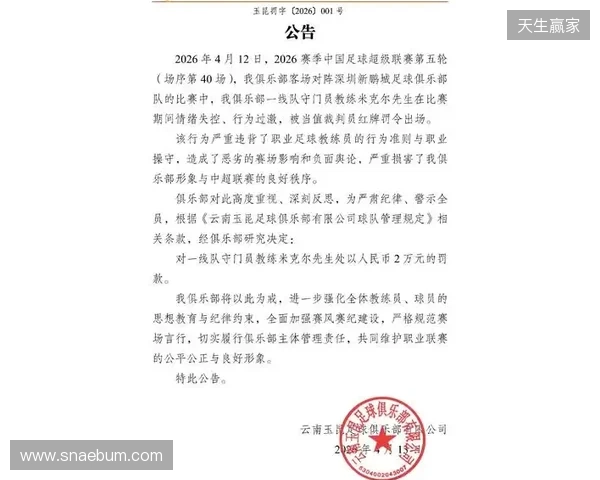 飞踹座椅染红！玉昆官方：门将教练米克尔造成恶劣影响，罚款2万